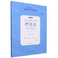 [N]理论法(主观题沙盘推演2023年国家法律职业资格考试)/厚大法考-9787576409444
