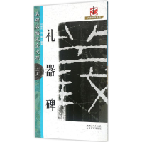 [M]礼器碑-9787548057789