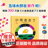五味太郎新作 小鸡逃走了 小金鱼逃走了姊妹篇精装绘本阅读 早教小班幼儿园启蒙 认知数字语言视觉卡低幼 爱心树正版包