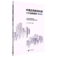 [N]中国应用新闻传播十大创新案例(第4辑)-9787549124312