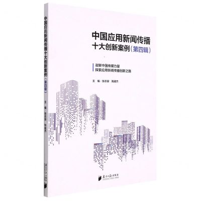 [N]中国应用新闻传播十大创新案例(第4辑)-9787549124312