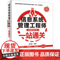 书直供]信息系统管理工程师(适用第2版大纲)一站通关 指尖疯 编 中国水利水电出版社 信息系统管理工程师考试的配套辅导用