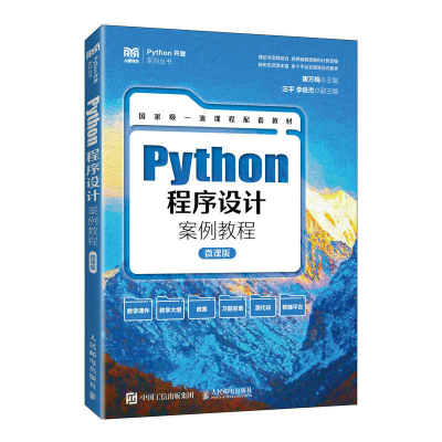 正版新书]Python程序设计案例教程 微课版唐万梅 编978711560143