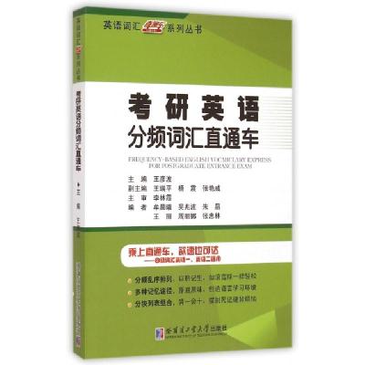 正版新书]考研英语分频词汇直通车/英语词汇直通车系列丛书王彦