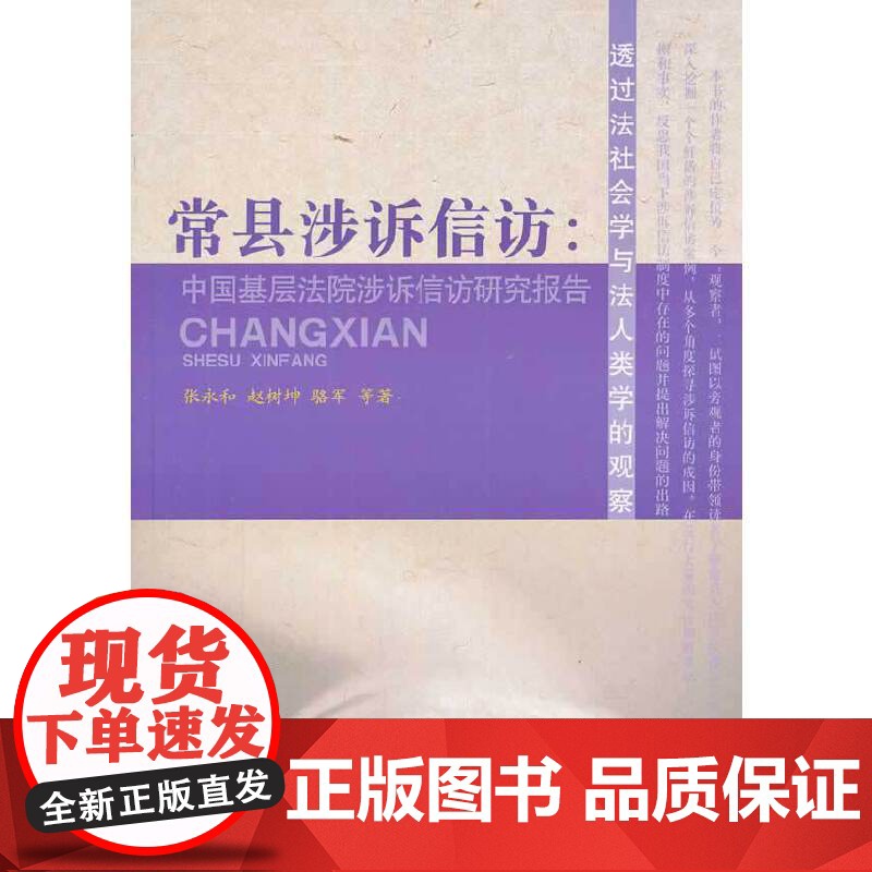 常县涉诉信访:中国基层法院涉诉信访研究报告 张永和 等 人民出版社 正版书籍