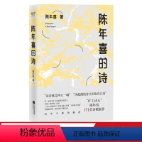 [正版]陈年喜的诗 小嘉 矿工诗人陈年喜171首诗歌 或炸裂如铁 或温暖如灯火 当代诗歌 诗集 果麦出品