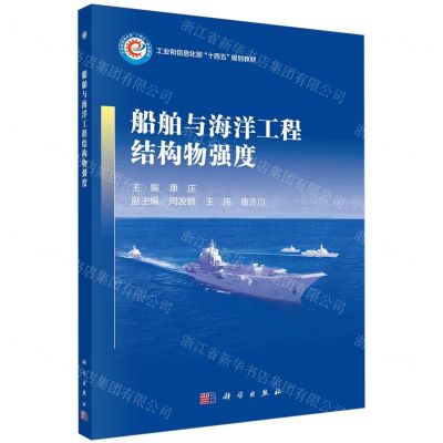 [N]船舶与海洋工程结构物强度(工业和信息化部十四五规划教材)-9787030762351