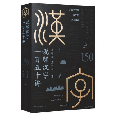 正版新书]说解汉字一百五十讲王永昌著;李守奎9787569525342