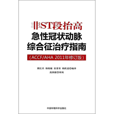 [M]非ST段抬高急性冠状动脉综合征治疗指南(ACCF/AHA 2011年修订版)-9787511106667