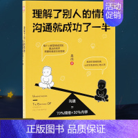 [正版]理解了别人的情绪,沟通就成功了一半 人际交往书籍 沟通=70%情绪+30%内容