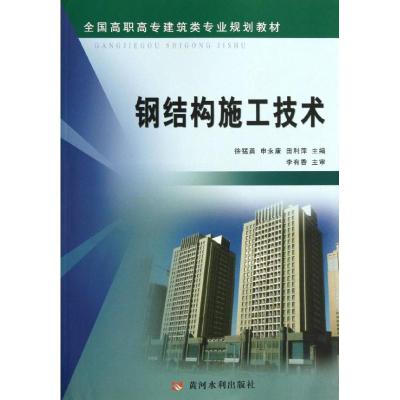 正版新书]钢结构施工技术徐猛勇9787550904323