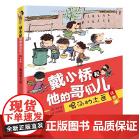 戴小桥和他的哥们儿.注音版--喝汤的土匪