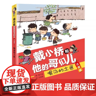 戴小桥和他的哥们儿.注音版--喝汤的土匪