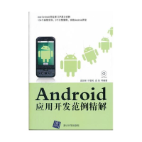 正版新书]Android应用开发范例精解高彩丽 许黎民 袁海978730227