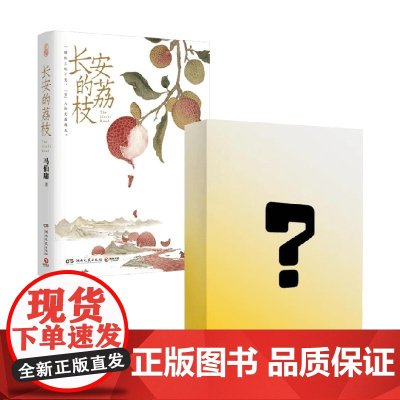 [暂不上]长安的荔枝+食南之徒 马伯庸 著 见微系列 以微观人事折射宏观社会 长安十二时辰 古董局中局 太白金星有点忙