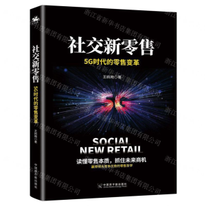 [M]社交新零售(5G时代的零售变革)-9787522103426