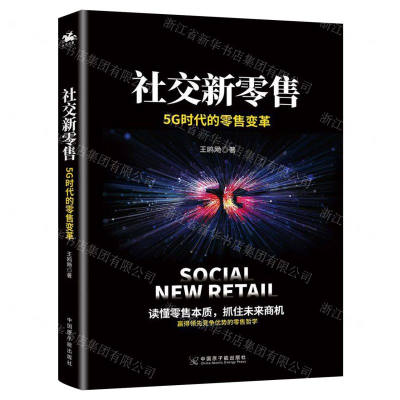 [M]社交新零售(5G时代的零售变革)-9787522103426