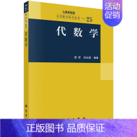 [正版]代数学 刘文德 等编著 线性群的结构、表示理论、分式理想与类群、同调代数基础 大学数学科学丛书25 科学出版社