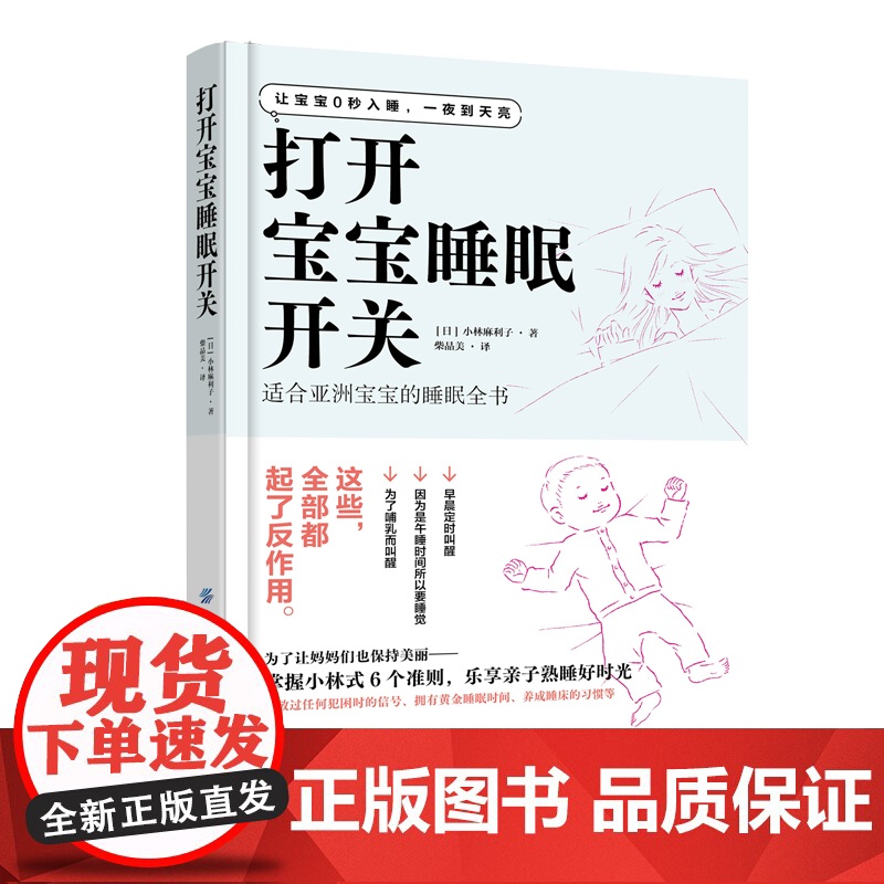 打开宝宝睡眠开关 一本抚平漫漫育儿路上焦虑的实用指导手册 适合亚洲宝宝的睡眼全书 让宝宝0秒入睡一夜到天亮育儿书籍