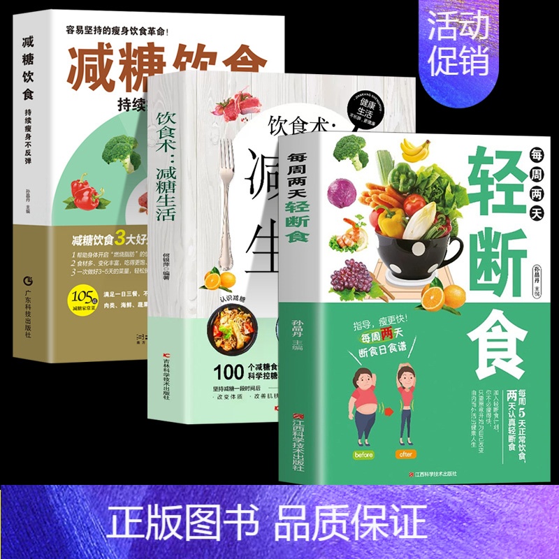 [正版]全3册 减糖饮食 每周两天轻断食 减糖生活食谱减糖生活控糖减肥减脂抗糖生活饮食健康美容知识健康减肥食谱营养餐家常