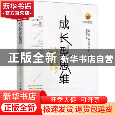 正版 成长型思维:从平凡到优秀的七种思维模式 [英]乔·欧文 人民