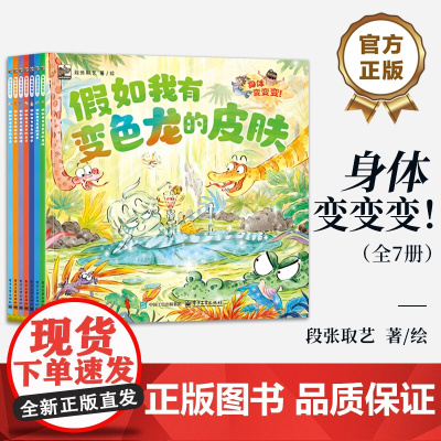 店 身体变变变! 全7册 段张取艺 动物科普 人体科普 综合横向科普 生命科学科普 一套充满想象创意和趣味的科普书籍