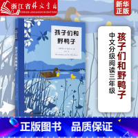 [正版]孩子们和野鸭子 米·普里什文 全彩插图版 世界经典童书 8-9岁 中文分级阅读三年级 课外读物 儿童文学