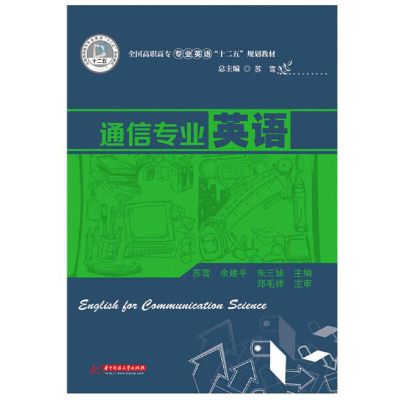 醉染图书通信专业英语9787568000246