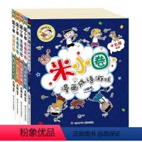 米小圈漫画成语.第2辑[全5册] [正版]姜小牙上学记全套4册 一二年级三四年级小学生课外阅读书籍 江小牙米小圈全套北