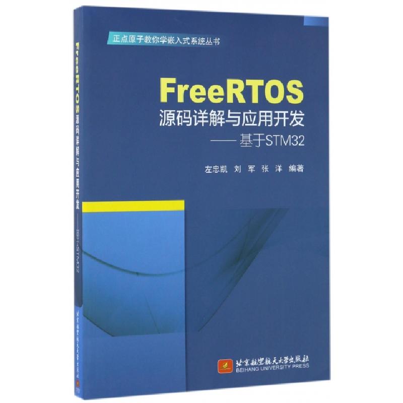 正版新书]FreeRTOS源码详解与应用开发--基于STM32/正点原子教你