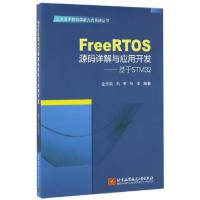 正版新书]FreeRTOS源码详解与应用开发--基于STM32/正点原子教你