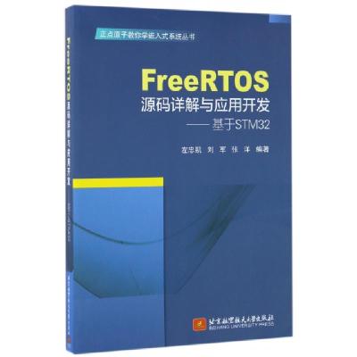 正版新书]FreeRTOS源码详解与应用开发--基于STM32/正点原子教你