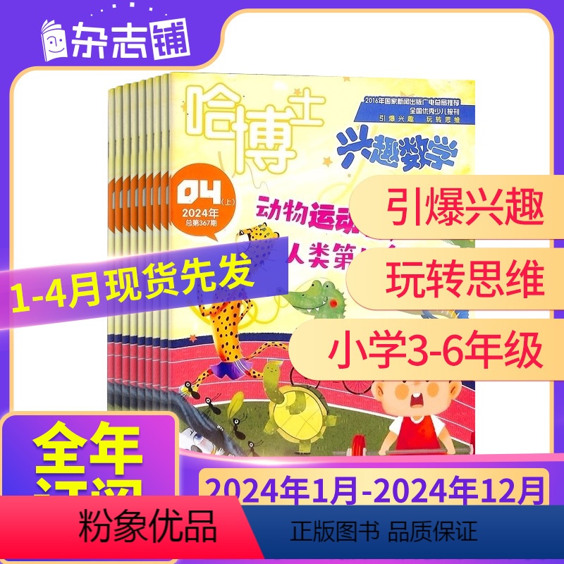 [全年]哈博士兴趣数学3-6年级2024年1月-2024年12月 [正版]1-4月23/24年全年/半年哈博士兴