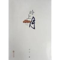 [M]岭上月-9787552534085
