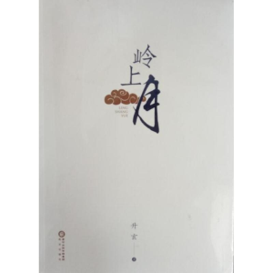 [M]岭上月-9787552534085
