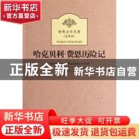 正版 哈克贝利·费恩历险记:全译本 (美)马克·吐温(Mark Twain)著