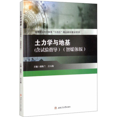 土力学与地基(含试验指导)(智媒体版)