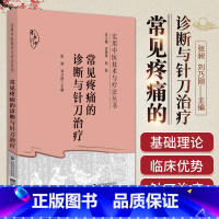 [正版]常见疼痛的诊断与针刀治疗针刀临床诊断治疗疼痛病症实用小针刀疗效机制操作基础临床影像学检查诊断操作规范针刀治疗手