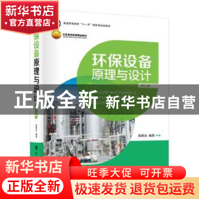 正版 环保设备原理与设计 陈家庆编著 中国石化出版社 9787511452
