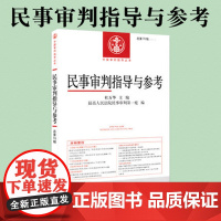 民事审判指导与参考 总第70辑 2017年第2辑9787510919565 人民法院出版社 正版