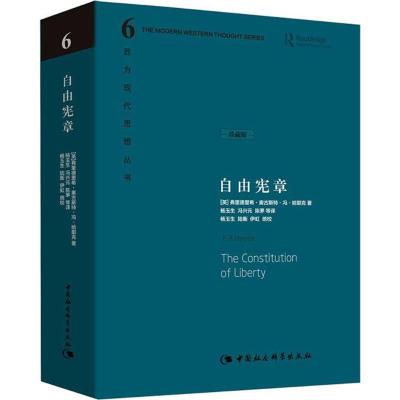 正版新书]自由宪章(珍藏版)弗里德里希·奥古斯特·冯·哈耶克978