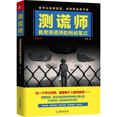 正版新书]测谎师刘军9787544377249
