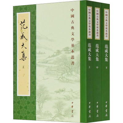 醉染图书范成大集(全3册)9787101145861