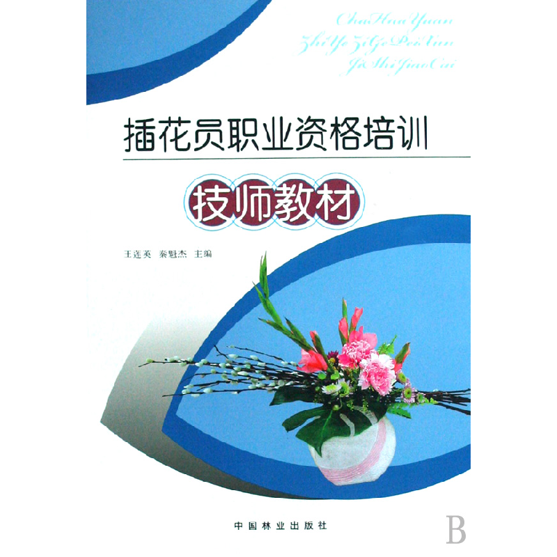 正版新书]技师教材:插花员职业资格培训王莲英9787503853197