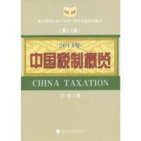 正版新书]中国税制概览刘佐著9787514130119