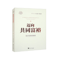 正版新书]迈向共同富裕 理论内涵和实现路径李实 等978730823416