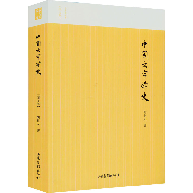 正版新书]中国文字学史(图文版)胡朴安9787547439302