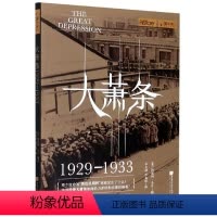 [正版]萤火虫丛书 大萧条 1929—1933 珍贵历史图片 揭秘美国经济崩溃的前因后果