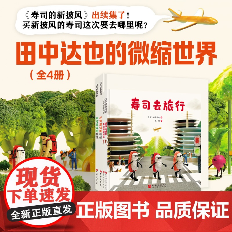 田中达也的微缩世界 全4册 儿童绘本 田中达也 想象力 微缩摄影 摆拍 附赠摆拍小纸偶 北京科学技术