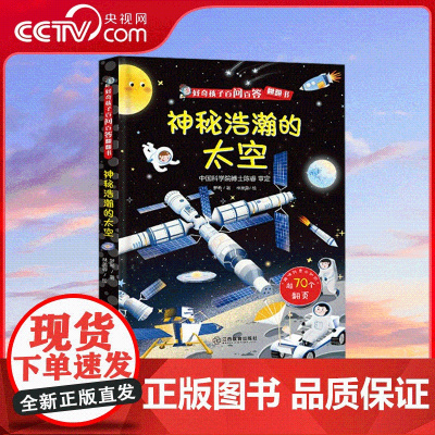 [央视网]好奇孩子百问百答翻翻书 神秘浩瀚的太空 内含70多张翻页 搭配知识点精心设计 翻页种类丰富 激发孩子阅读兴趣